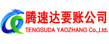 牡丹江腾速达收债公司